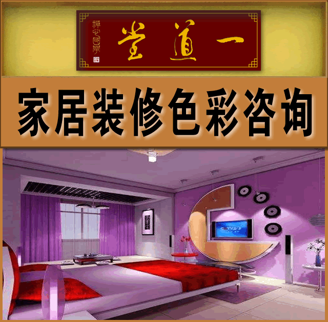 家居装修及家具配置色彩咨询